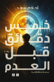 خمس دقائق قبل العدم : صدى اللحظة الأخيرة