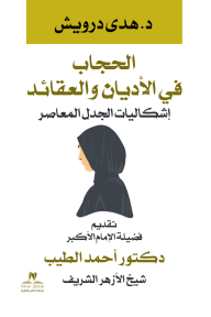 ‎⁨الحجاب في الأديان والعقائد : إشكاليات الجدل المعاصر - هدى درويش, أحمد الطيب