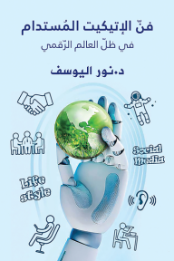 فن الإتيكيت المستدام في ظل العالم الرقمي