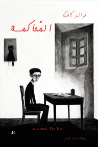 المحاكمة | The Trial