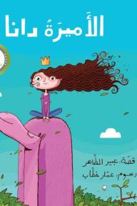 الأميرة دانا