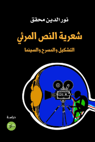 شعرية النص المرئي : التشكيل والمسرح والسينما