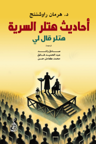 أحاديث هتلر السرية: هتلر قال لي | Hitler Speakes