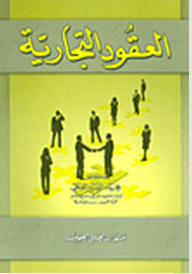 العقود التجارية - محمد السيد الفقي