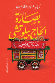 بصارة الحاج بيلوتشي - كريم علي القاهري