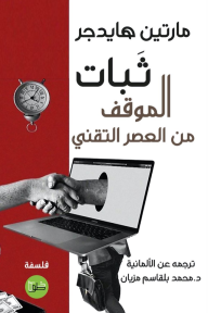 ثبات الموقف من العصر التقني | GELASSENHEIT - مارتين هايدغر, محمد مزيان