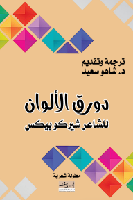 دورق الألوان