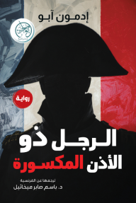 الرجل ذو الأذن المكسورة