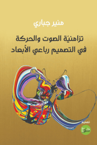 تزامنيّة الصوت والحركة في التصميم رباعي الأبعاد
