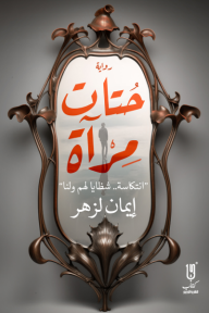 حتات مرآة