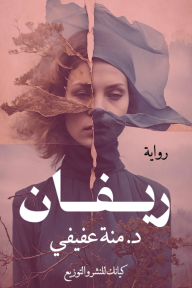 ريفان