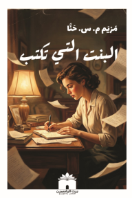 البنت التي تكتب
