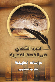 السرد الشعرى في القصة القصيرة - دراسات تطبيقية