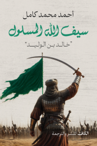 ‎خالد بن الوليد (سيف الله المسلول)