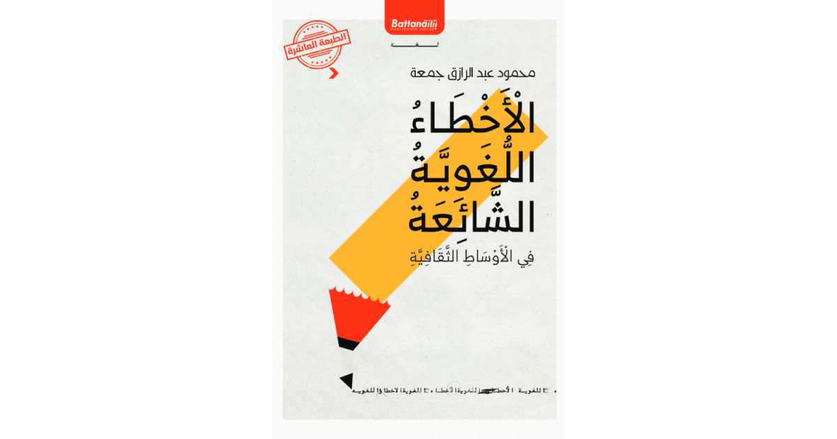 الأخطاء اللغوية الشائعة في الأوساط الثقافية كتاب إلكتروني محمود عبد