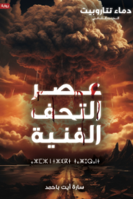 عصر التحف الفنية : الجزء الثاني