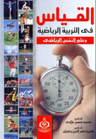 القياس في التربية الرياضية وعلم النفس الرياضي - محمد حسن علاوي, محمد نصر الدين رضوان