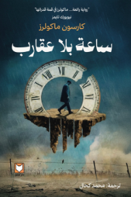 ساعة بلا عقارب | Clock Without Hands