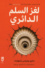 لغز السلم الدائري | The mystery of the circular staircase