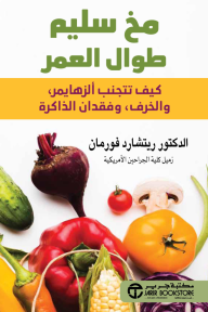 مخ سليم طوال العمر : كيف تتجنب ألزهايمر والخرف وفقدان الذاكرة | ‎Healthy Brain For Life‎