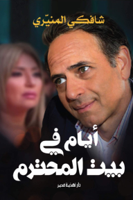 أيام في بيت المحترم