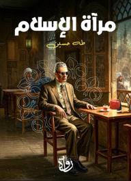 مرآة الإسلام