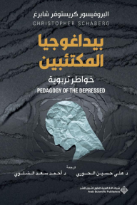 ‎⁨بيداغوجيا المكتئبين : خواطر تربوية | PEDAGOGY OF THE DEPRESSED
