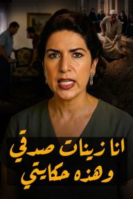 أﻧﺎ زﯾﻧﺎت ﺻدﻗﻲ