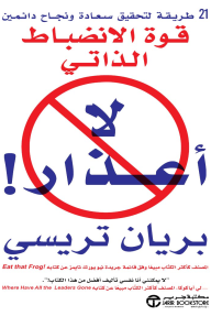 لا أعذار!: قوة الانضباط الذاتي | !No Excuses