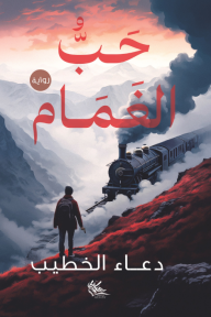 حب الغمام - دعاء الخطيب