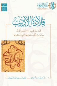 قلادة الأديب: مختارات شعرية من العصور الأولى مع تعاليق تكشف معانيها وتضيء معمياتها