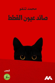 صائد عيون القطط