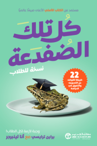 كُل تلك الضفدعة - 22 طريقة للتوقف عن التسويف‎ (نسخة للطلاب) | Eat That Frog! For Students
