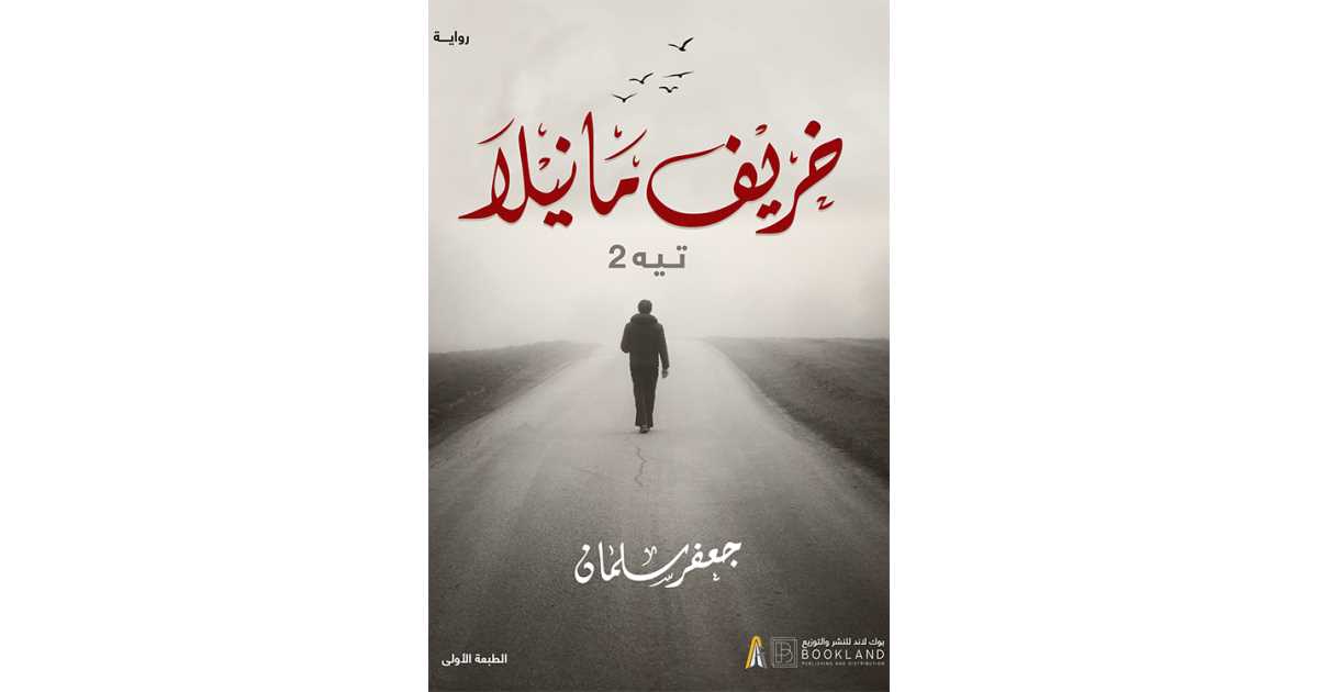 خريف مانيلا - تيه 2 لجعفر سلمان: رواية اجتماعية عميقة ومؤثرة (كتاب ...