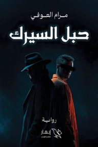 حبل السيرك