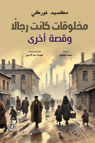 مخلوقات كانت رجالًا - وقصة أخرى