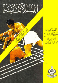 الملاكمة لطلبة كليات التربية والعاملين فى مجال الملاكمة - عبد الحميد أحمد