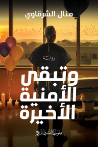 وتبقى الأمنية الأخيرة