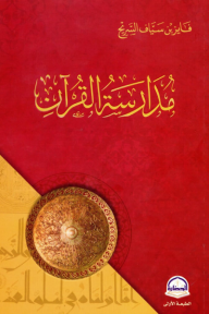 مدارسة القرآن
