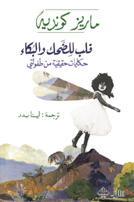 قلب للضحك والبكاء : حكايات حقيقية من طفولتي - ماريز كوندي, لينا بدر