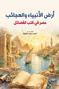 أرض الأنبياء والعجائب: مصر في كتب الفضائل