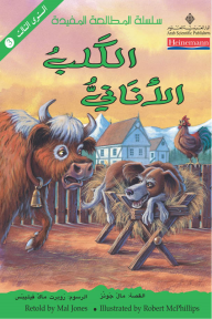 الكلب الأناني