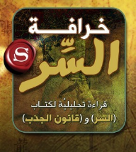 خرافة السر؛ قراءة تحليلية لكتاب (السر) و(قانون الجذب) - عبدالله بن صالح العجيري