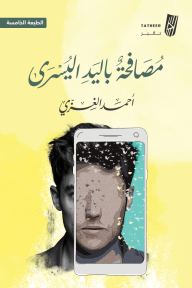 مصافحة باليد اليسرى