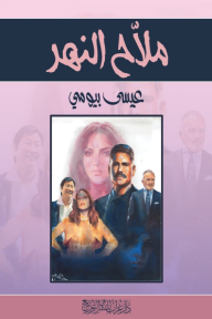 ملّاح النهر