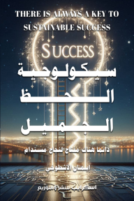 سيكولوجية الحظ الجميل: دائما هناك مفتاح لنجاح مستدام