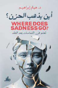 ‎أين يذهب الحزن؟