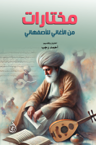 مختارات من الأغاني للأصفهاني