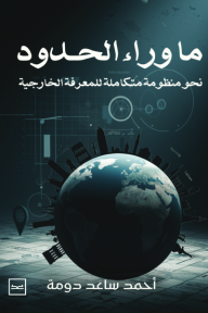 ما وراء الحدود: نحو منظومة متكاملة للمعرفة الخارجية