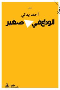 الوداع في مثلث صغير - أحمد يماني